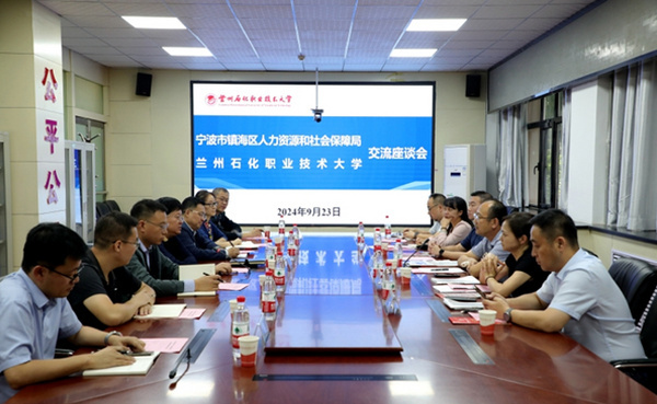 蘭州石化職業技術大學與寧波市鎮海區人力資源和社會保障局舉行交流座談會