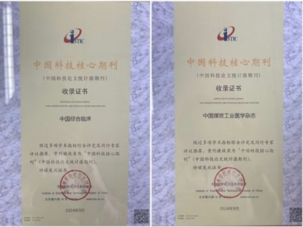 華北理工大學兩種期刊再次入圍“中國科技核心期刊”目錄