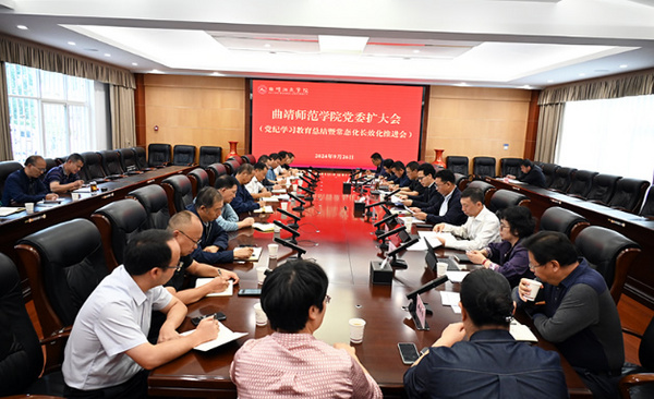 曲靖师范学院党委（扩大）会总结党纪学习教育部署常态化长效化推进工作