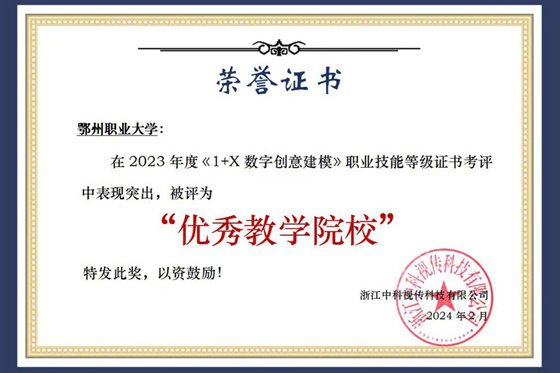 鄂州職業大學榮獲“1+X”《數字創意建?！仿殬I技能等級證書“優秀教學院?！?/></p><p>　　為深入貫徹落實國務院《<span class=