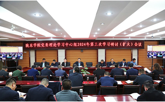 隴東學院召開黨委理論學習中心組2024年第3次學習研討（擴大）會議