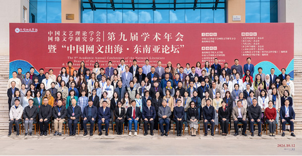 中國文藝理論學會網絡文學研究分會第九屆學術年會暨“中國網文出?！|南亞論壇”在曲靖師范學院舉辦