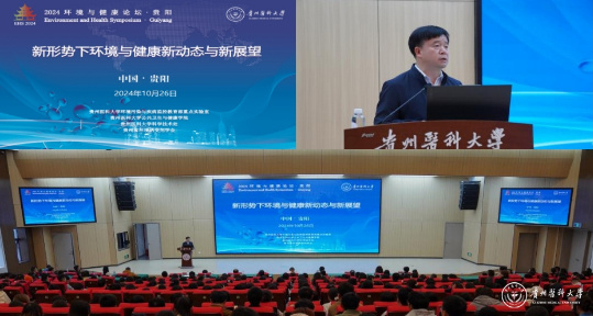 2024年環境與健康論壇在貴州醫科大學召開