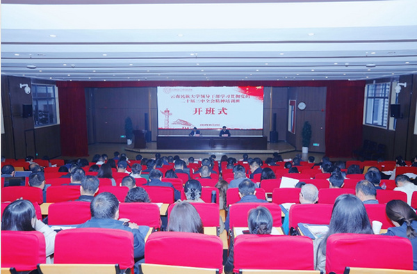 云南民族大学举办领导干部学习贯彻党的二十届三中全会精神培训班