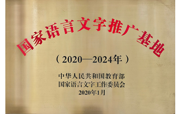 曲靖師范學院人文學院：以國家一流專業建設為引領 培養適應時代發展的人文創新人才