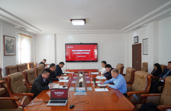 渤海大学组织召开党委理论学习中心组学习会议