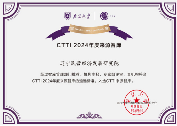 渤海大學民營經濟研究院入選中國智庫索引（CTTI）來源智庫