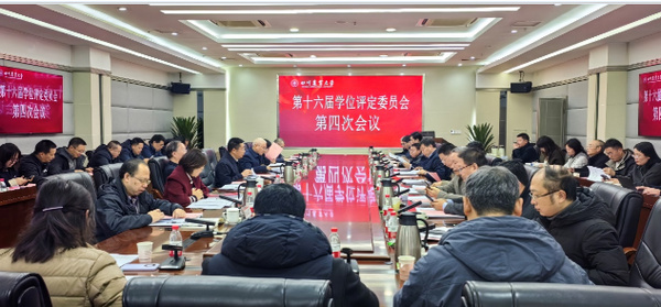 四川農業大學召開第十六屆校學位評定委員會第四次全體會議