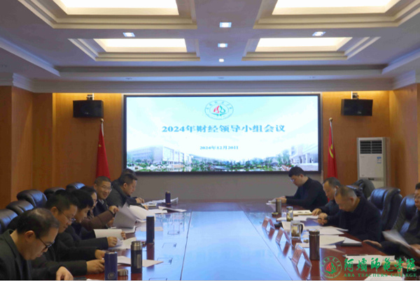 阿壩師范學院召開2024年財經工作領導小組會議
