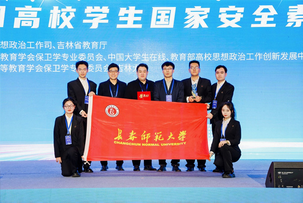 長春師范大學學生在2025年全國高校學生國家安全素養展示活動中實現零突破