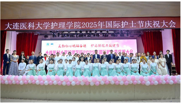 大連醫科大學護理學院舉辦2025年國際護士節慶祝大會