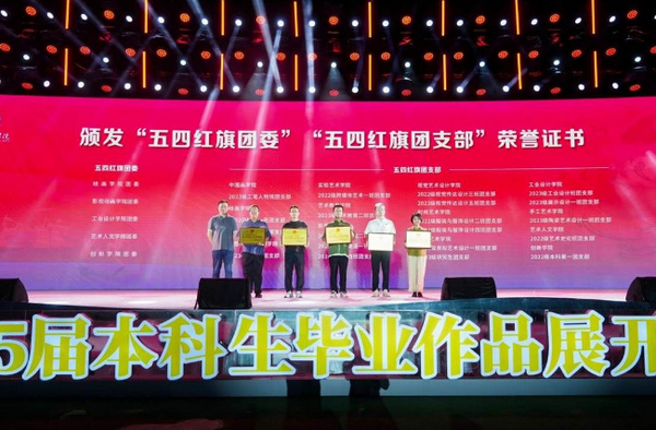 湖北美术学院举办2025年度“红五月”大思政课暨“五四”团学表彰活动