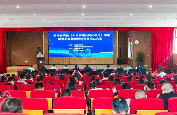 云南省高校《中华民族共同体概论》课程建设联盟暨虚拟教研室成立大会在云南民族大学召开