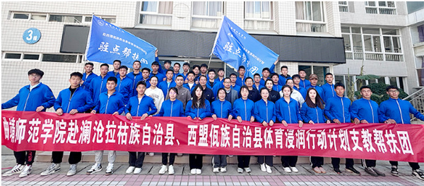 扎根育人沃土提升育人能力 曲靖师范学院体育美育浸润书写教育的情怀与担当