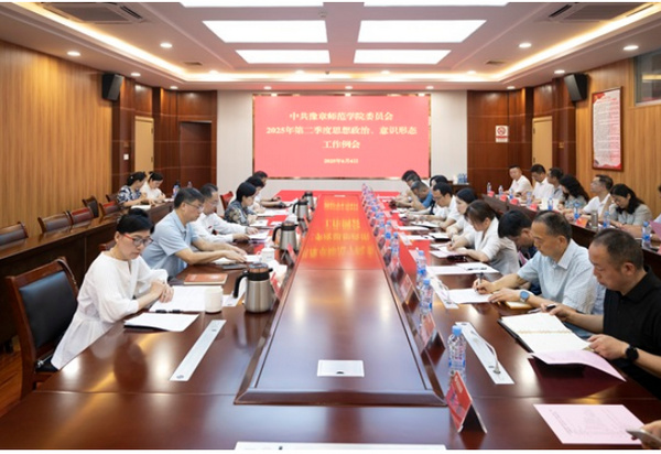 豫章师范学院召开2025年第二季度思想政治、意识形态工作季度例会
