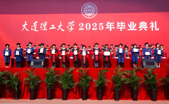 大连理工大学2025年毕业典礼及学位授予仪式举行