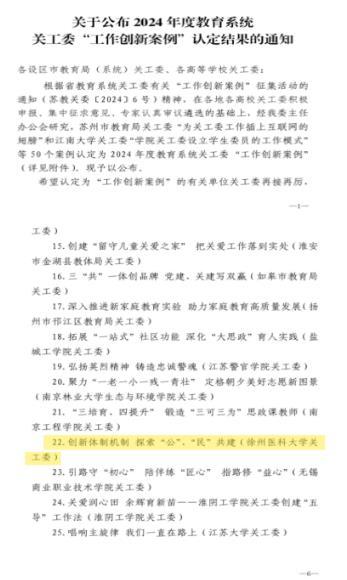 徐州医科大学关工委工作案例获评2024年度江苏省教育系统关工委“优秀工作创新案例”