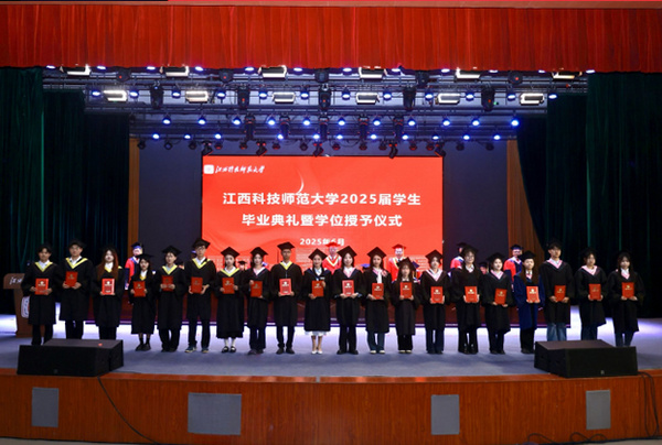 江西科技師范大學2025屆學生畢業典禮暨學位授予儀式舉行