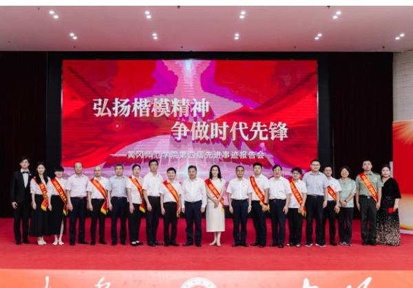 黄冈师范学院举行“弘扬楷模精神 争做时代先锋”先进事迹报告会