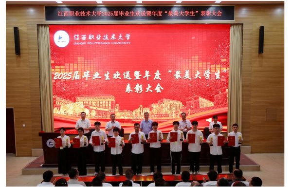 江西职业技术大学举行2025届毕业生欢送暨年度“最美大学生”表彰大会