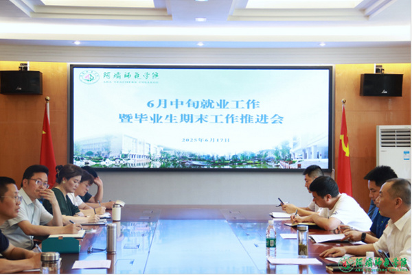 阿坝师范学院顺利召开6月中旬就业工作暨毕业生工作推进会