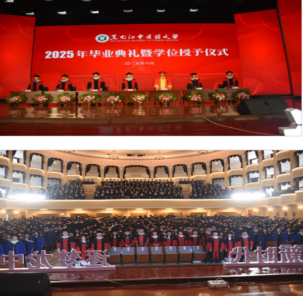 黑龙江中医药大学举行2025年毕业典礼暨学位授予仪式