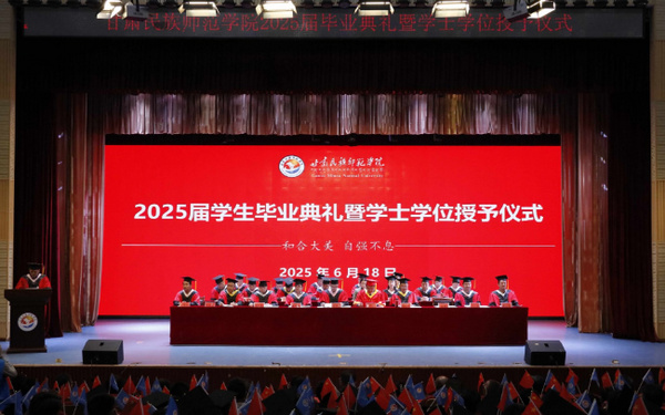 甘肃民族师范学院举行2025届学生毕业典礼暨学士学位授予仪式