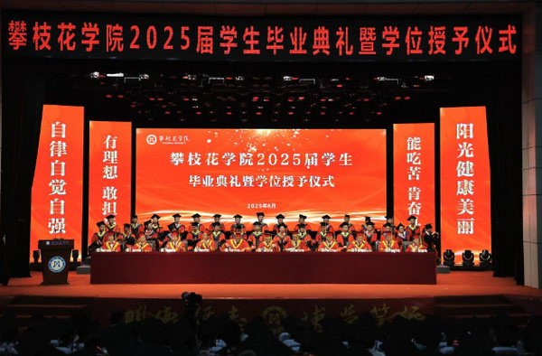 攀枝花学院举行2025届毕业典礼暨学位授予仪式