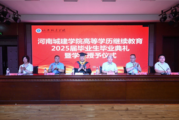 河南城建学院举行高等学历继续教育2025届毕业生毕业典礼暨学位授予仪式