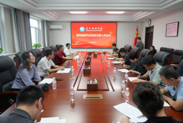 履行代表权利 助力学校发展——辽宁科技学院召开第四届教代会执委会第八次会议