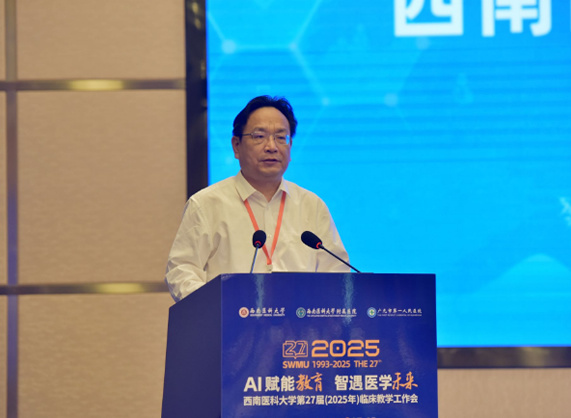 “AI賦能教育、智遇醫學未來”——西南醫科大學第二十七屆臨床教學工作會（2025）召開