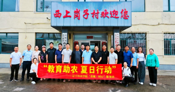 教育助农 夏日行动——辽宁科技学院党委副书记宋明凯率多部门赴西上岗子村开展助农活动