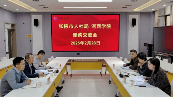 河西學院與張掖市人社局攜手共商大學生就業創業