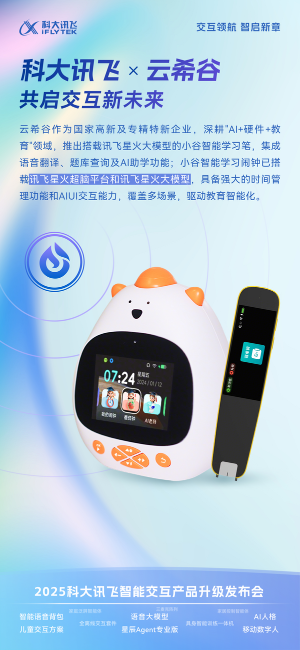 云希谷科技亮相科大讯飞智能交互发布会，AI教育机器人重构智能交互新范式