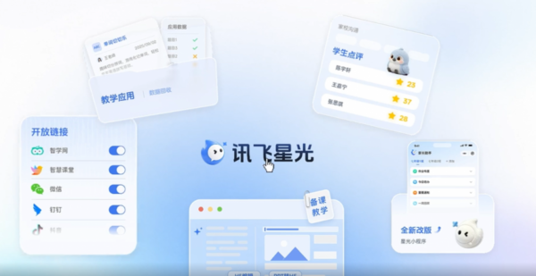 星光教师超级智能体2.0发布，讯飞星火AIPC教育场景能力再升级
