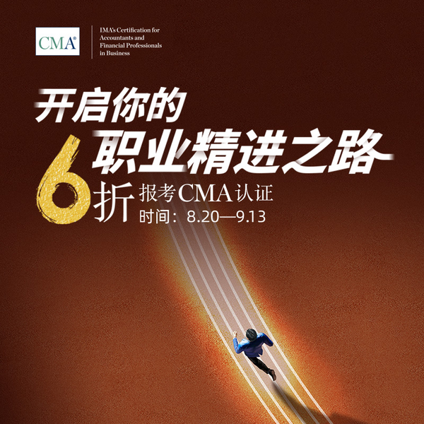 6折考取CMA认证，开启你的职业精进之路
