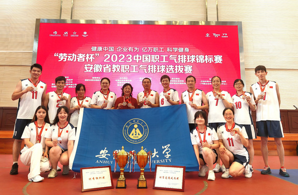 安徽师范大学代表队勇夺安徽省教职工气排球选拔赛双冠军