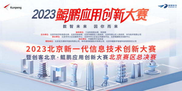 百舸争流 | 鲲鹏应用创新大赛2023北京区域决赛成功举办