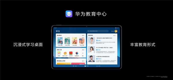 華為MatePad聯合教育平臺，打造適合孩子學習的全面屏智慧平板