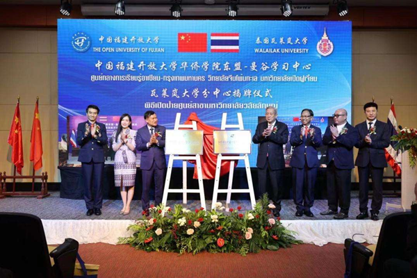 福建開放大學華僑學院東盟－曼谷學習中心揭牌成立