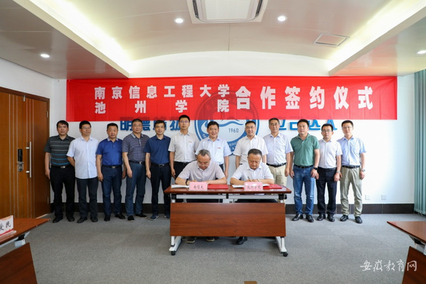 池州学院与南京信息工程大学签订战略合作协议 推动长三角区域高等教育一体化发展