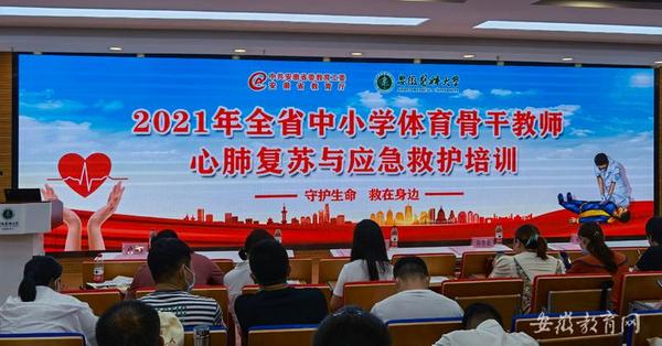 安徽省教育廳開展全省中小學體育骨干教師心肺復蘇與應急救護培訓