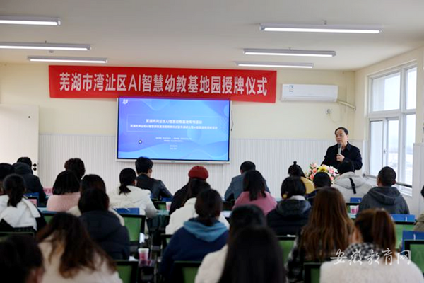 芜湖市湾沚区AI智慧幼教基地园揭牌