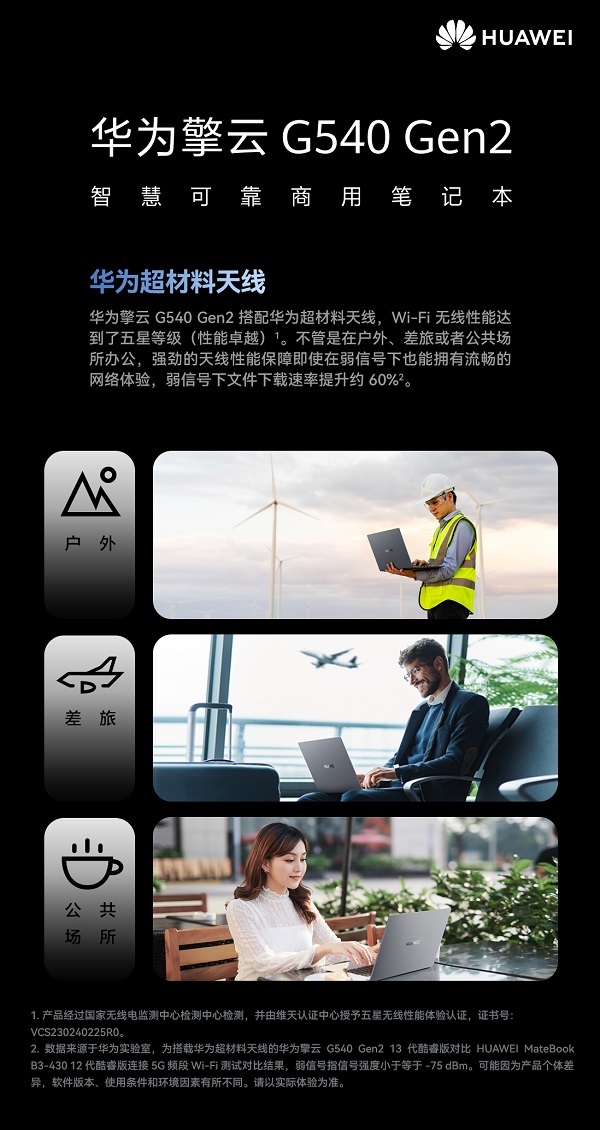 華為擎云 G540商用筆記本全新亮相，為企業全面升級商用辦公效率