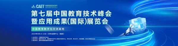 第七屆中國教育技術峰會暨應用成果（國際）展覽會將于2024年9月13-15日在深圳舉辦