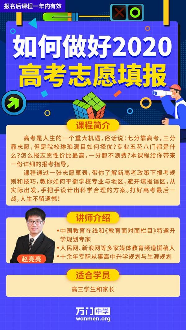 如何做好2020年高考志愿填报，万门大学告诉你