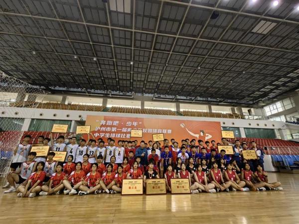 “奔跑吧·少年”瀘州市第一屆青少年校園體育聯賽——中學生排球比賽圓滿結束