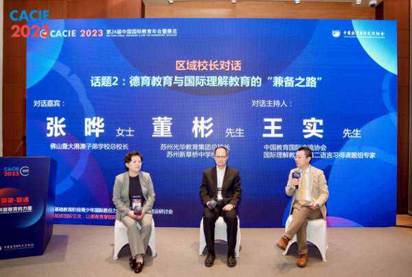 共聚教育的力量——蘇州案例受邀在第24屆中國國際教育年會上分享