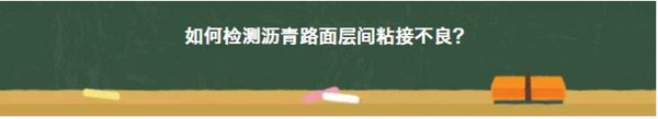 三维探地雷达在沥青层间粘接不良的应用