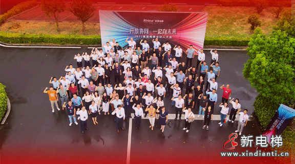 開放協同 · 一起向未來 | 2022萊茵電梯合伙人大會勝利召開